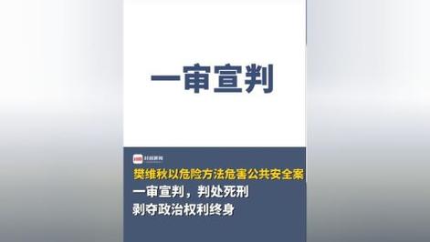 樊维秋以危险方法危害公共安全案一审宣判 判处死刑 剥夺政治权利终身_1